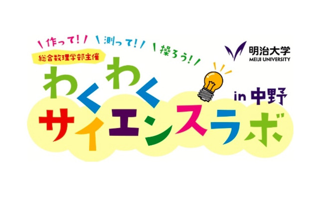 【夏休み2017】小3-中3対象、明大「わくわくサイエンスラボ in 中野」8/25 画像