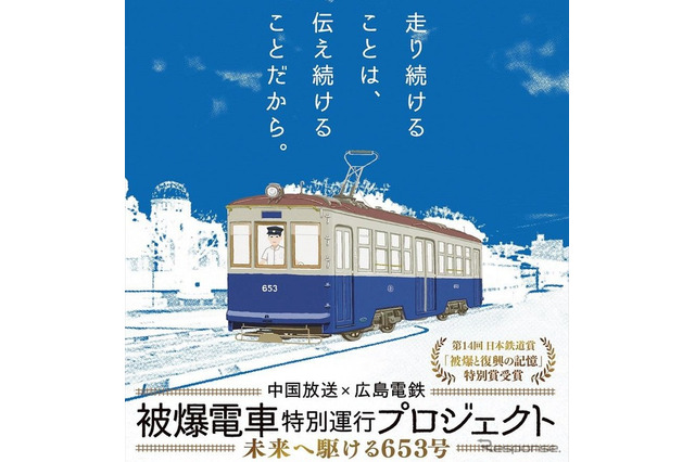 【夏休み2017】広島電鉄「被爆電車」653号、今年も特別運行 画像