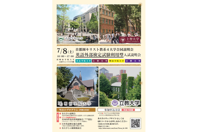 【大学受験2018】上智・青学など「英語外部検定試験利用型入試説明会」7/8 画像