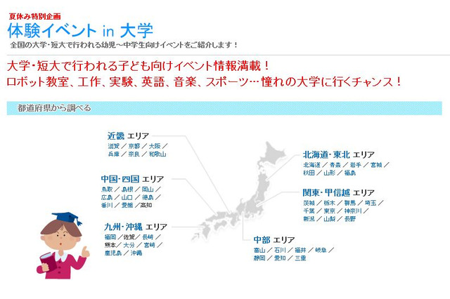 【夏休み2017】体験イベントin大学、全国190大学の子ども向け情報を検索 画像