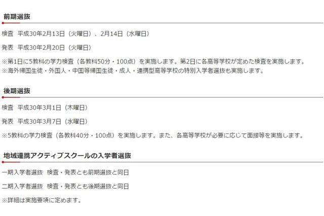 【高校受験2018】千葉県公立高入試、学力検査日程は前期2/13・後期3/1 画像