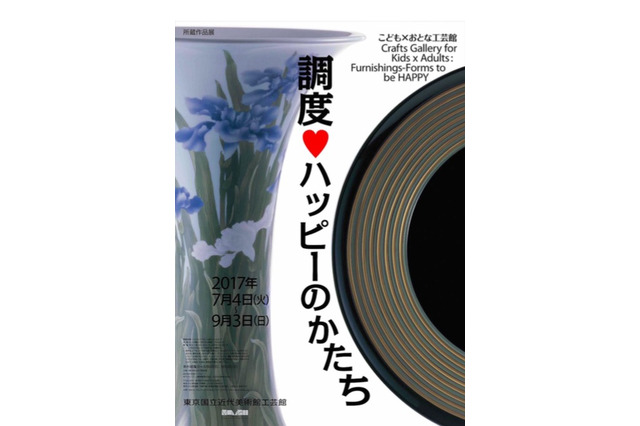 【夏休み2017】工芸館40周年「こども×おとな工芸館 調度 ハッピーのかたち」 画像