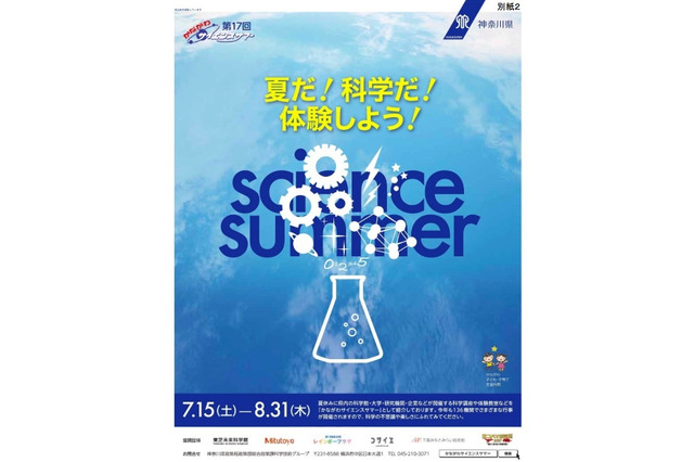 【夏休み2017】県内136機関が参加、かながわサイエンスサマー 画像