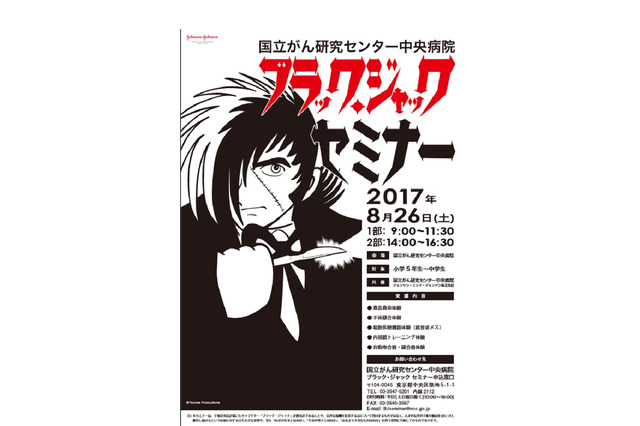 【夏休み2017】病院で手術体験、ブラック・ジャックセミナー8/26 画像