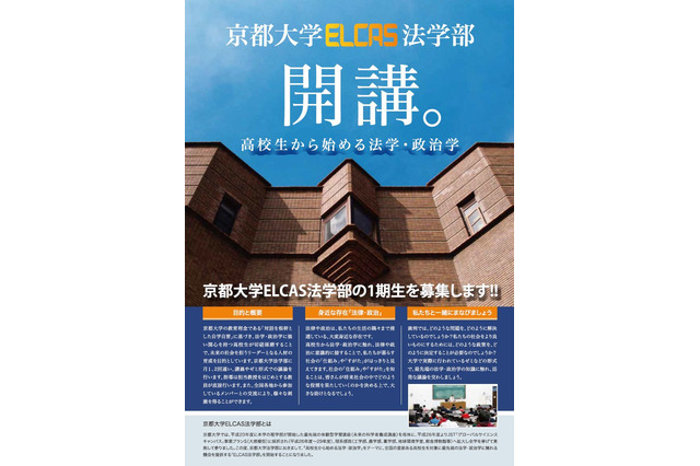 高校生から始める法学・政治学「京都大学ELCAS法学部」1期生募集 画像