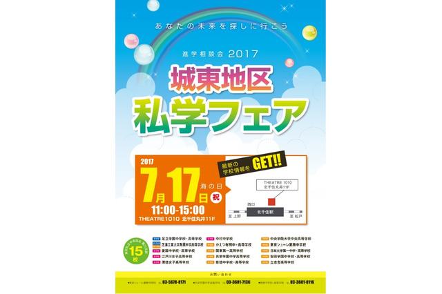 【中学受験2018】足立や江戸川ほか城東地区私学フェア…北千住7/17 画像