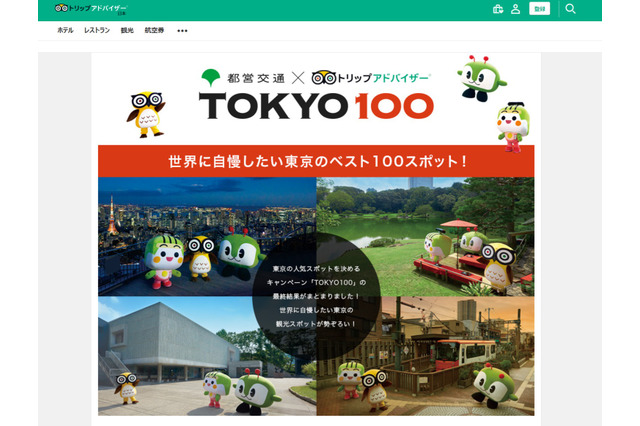 世界に自慢したい東京ベスト100スポット公開…番外編グルメ20も 画像