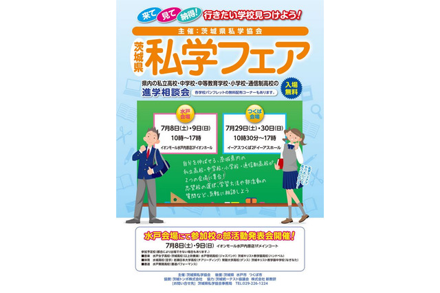 【中学受験2018】茨城県私学フェア…水戸7/8・9、つくば7/29・30 画像