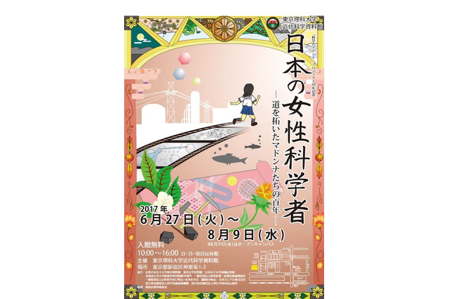 東京理科大、リケジョ企画展「日本の女性科学者」6/27-8/9 画像