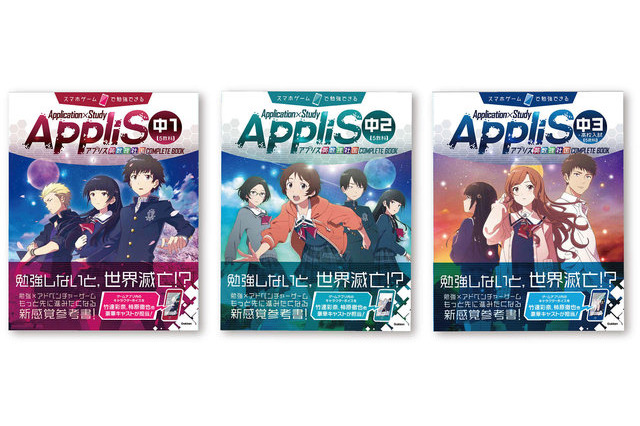 ゲーム×参考書、学研「AppliS」シリーズで中学3年分を網羅 画像