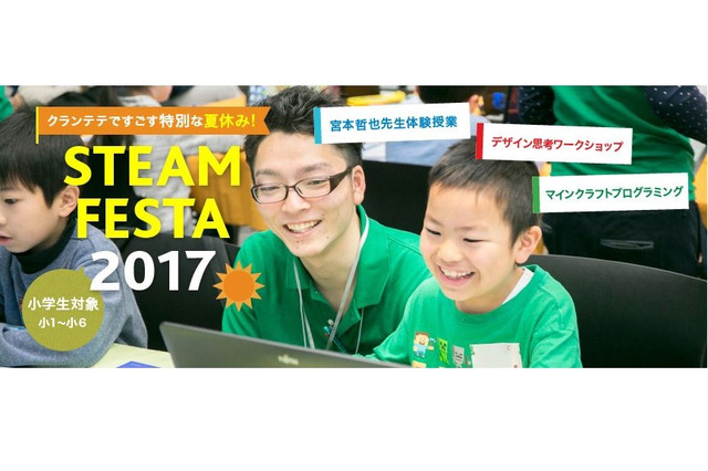 【夏休み2017】科学実験やプログラミング教室、学研「STEAM FESTA」 画像