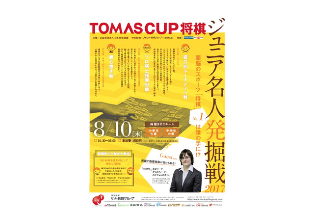 【夏休み2017】将棋ジュニア名人発掘戦2017、レベル別や英語対局も8/10 画像