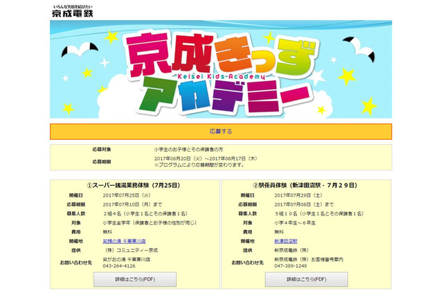 【夏休み2017】京成グループの職業体験「京成きっずアカデミー」 画像