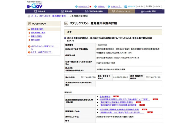 教科書検定規則・検定基準の改正案、7/25までパブコメ実施 画像