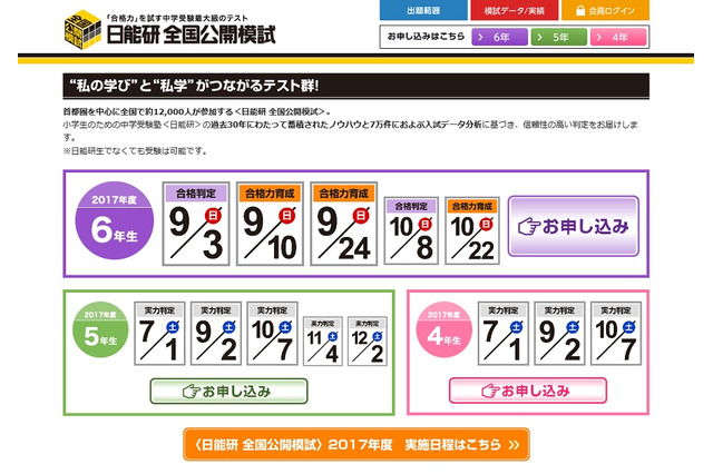 【中学受験2018】日能研、小6対象「合格判定テスト」9/3申込受付中 画像