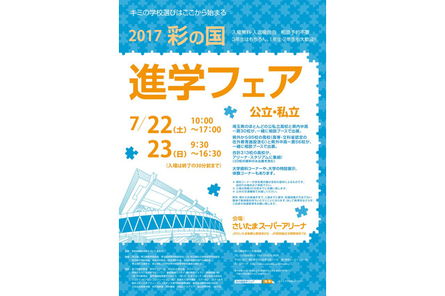 【高校受験2018】埼玉県内外313校が集結、彩の国進学フェア7/22・23 画像