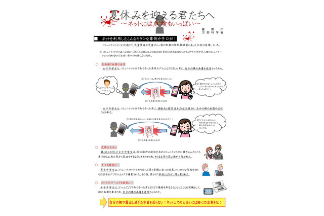 「夏休みを迎える君たちへ」 SNSによる性被害防止を…警察庁 画像