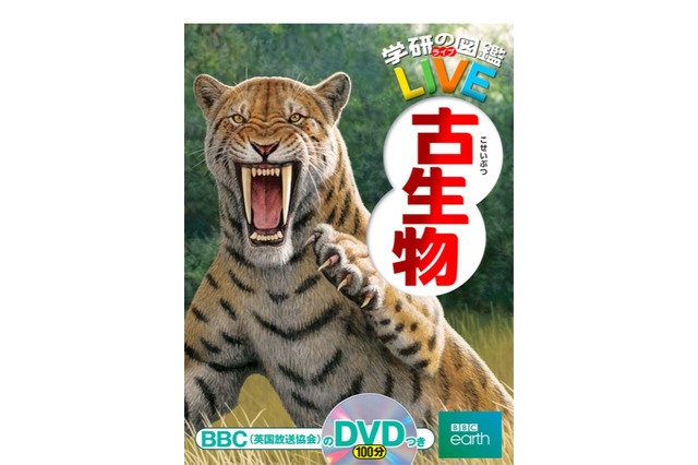 AR×DVD、学研の図鑑LIVE最新刊は「古生物」…絶滅生物を紹介 画像