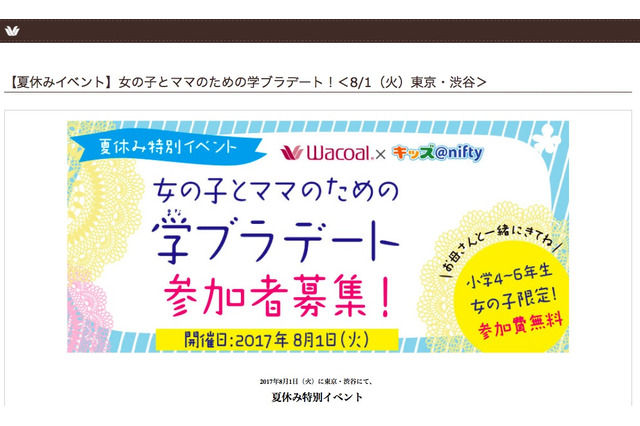 【夏休み2017】女の子とママの「学ブラデート」ワークショップも…渋谷8/1 画像