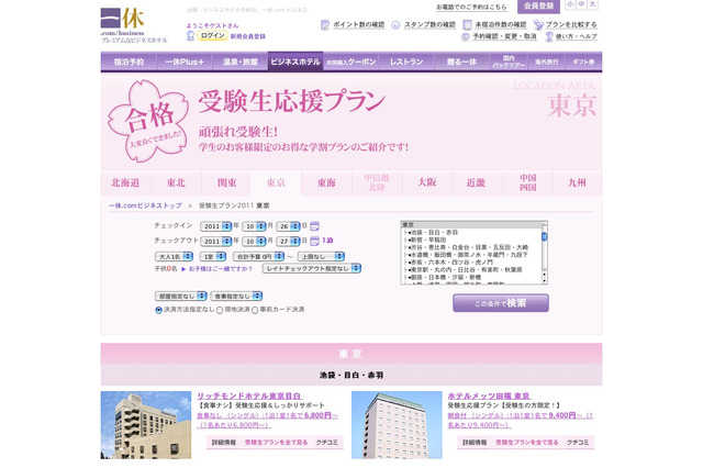 ホテル予約の「一休.com」で受験生応援プラン特集 画像