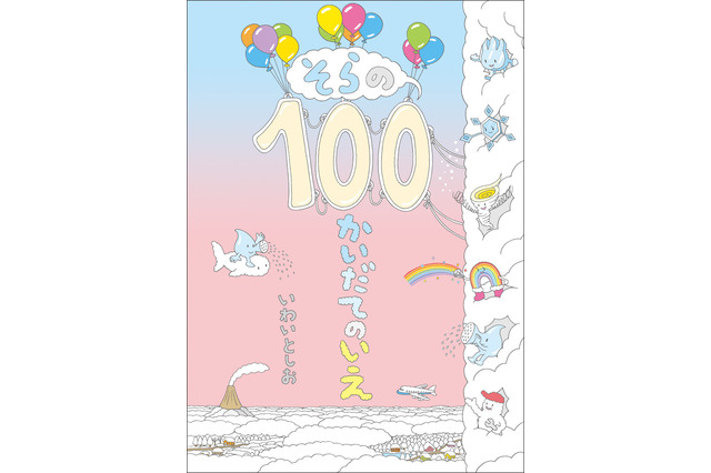 縦に開く絵本「100かいだてのいえ」シリーズ、3年ぶり最新刊8月発刊 画像