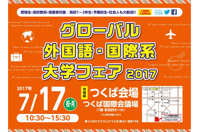 【大学受験2018】ICUなど10大学参加、国際系大学フェア7/17…理系同時開催 画像