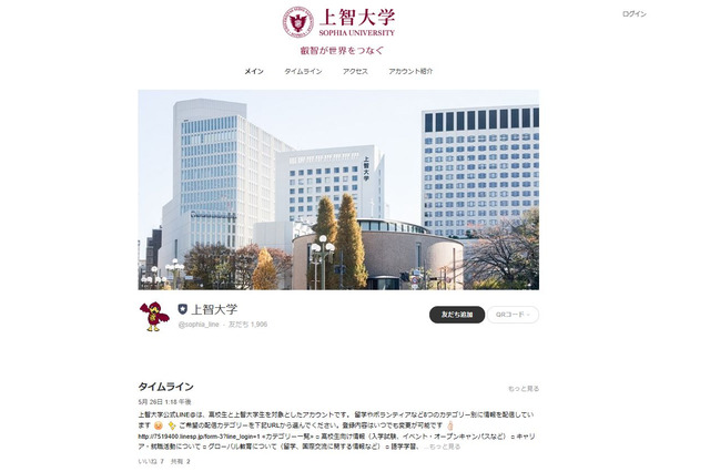 上智・法政など、気になる大学情報はLINEで受信 画像