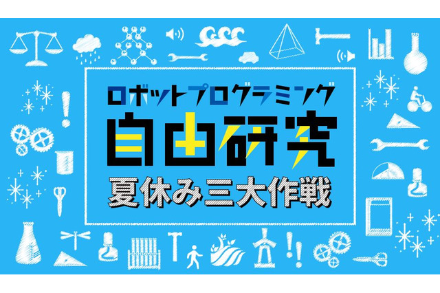 【夏休み2017】レゴで自由研究、ロボットプログラミング3大作戦 画像