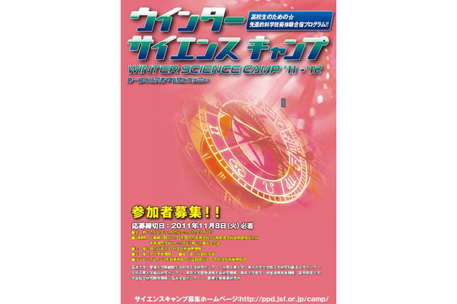 高校生対象、先進的科学技術体験合宿「サイエンスキャンプ'11-'12」 画像