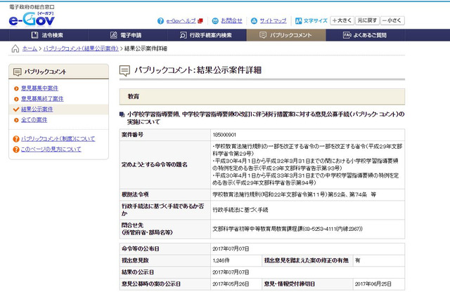 新学習指導要領、移行措置案に千件以上の意見 画像