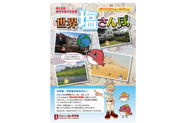 【夏休み2017】実験やクイズで学ぶ「世界塩さんぽ」墨田区7/21-8/27 画像