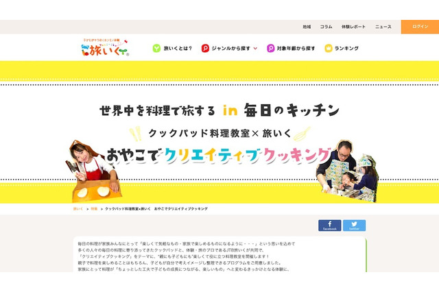 【夏休み2017】クックパッド×JTB、おやこクリエイティブクッキング8/6 画像