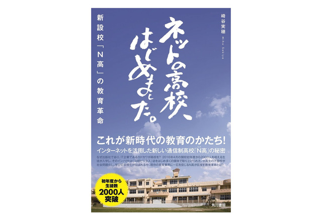 【読者プレゼント】N高のリアルに迫るノンフィクション「ネットの高校、はじめました。新設校『N高』の教育革命」＜応募締切7/28＞ 画像