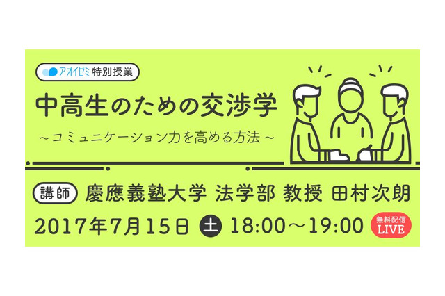 慶應大 田村次朗教授が登壇、7/15はアオイゼミ特別授業「交渉学」 画像