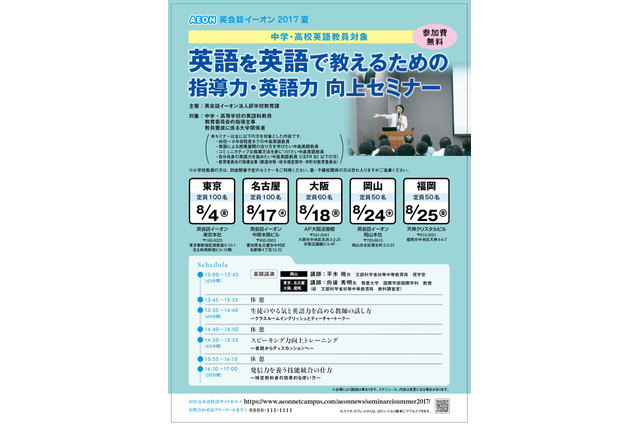 やる気を引き出し英語力アップ、イーオンの中高英語教員向け無料セミナー 画像