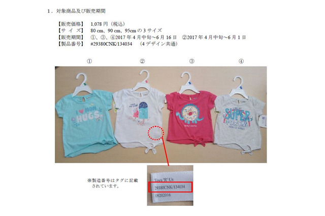 日本トイザらス、幼児用半袖トップスをリコール…基準値超えるホルムアルデヒド 画像
