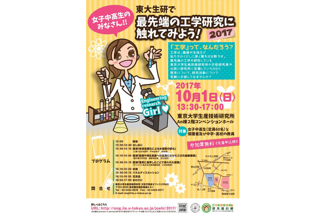 中高リケジョ60名募集、東大生研の女性研究者講演＆交流会10/1 画像