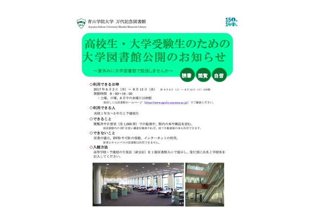 【夏休み2017】青学の相模原キャンパス図書館、受験生に開放8/3-9/13 画像