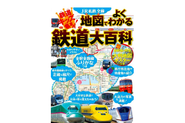 全国の路線図を1冊に「JR私鉄全線 鉄道大百科」 画像