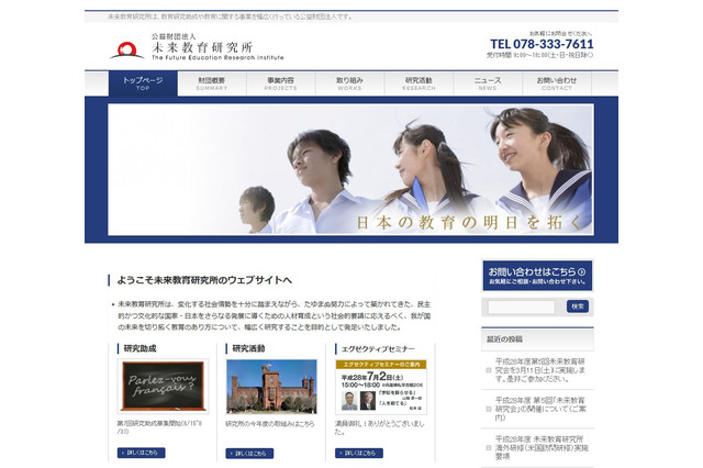 先生・若手研究者を支援、第7回未来教育研究所研究助成…8/31締切 画像