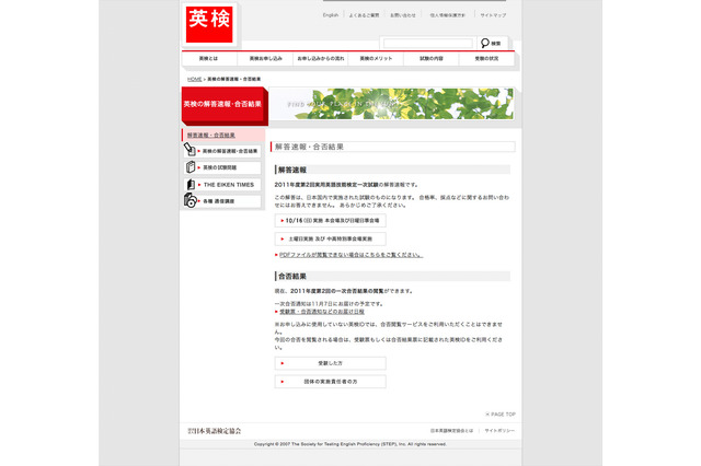 英検、2011年度第2回（10/16）一次合否閲覧サービス開始 画像