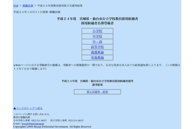 宮城県教育委員会、H24公立学校教員採用候補者第2次選考の結果公開 画像