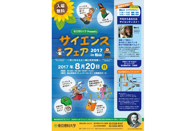 【夏休み2017】秋山仁教授も登場、東京理科大「サイエンスフェアin松山」8/20 画像