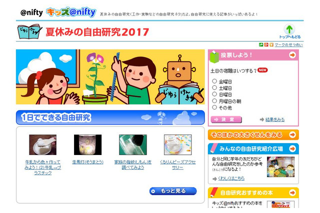 【夏休み2017】役立つ情報がいっぱい「自由研究2017」キッズ@nifty 画像