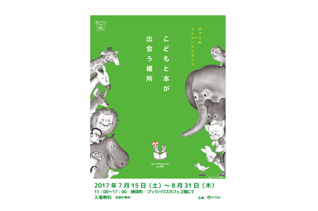 【夏休み2017】子どもと本が出会う場所、ポプラ社×ブックハウスカフェ8/31まで 画像