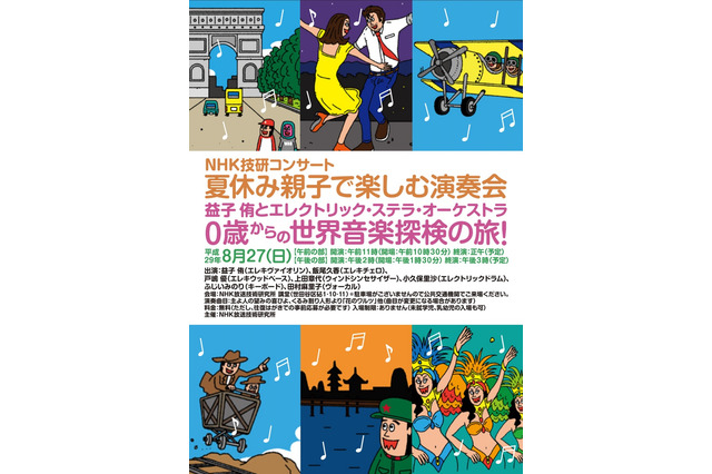 【夏休み2017】0歳からのコンサート、NHK技研「夏休み親子で楽しむ演奏会」8/27 画像