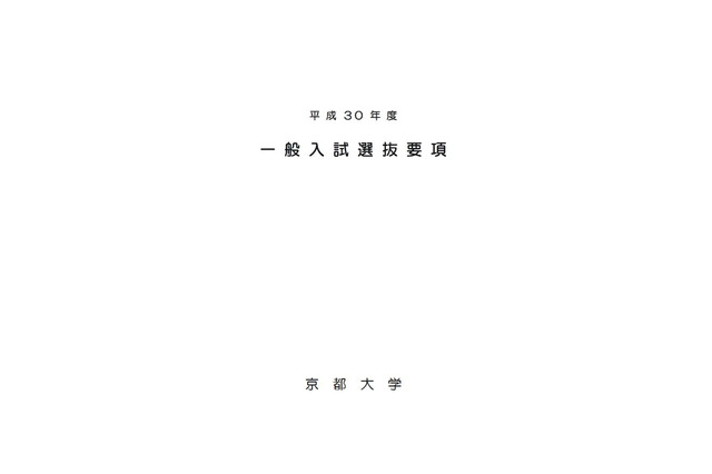 【大学受験2018】京都大学、H30年度一般入試選抜要項を発表…日程・第1段階選抜倍率ほか 画像