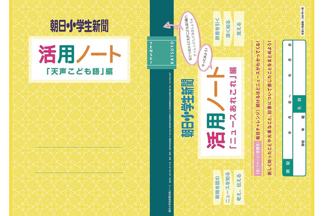 朝日学生新聞「朝小活用ノート」リニューアル、1冊で1か月分 画像