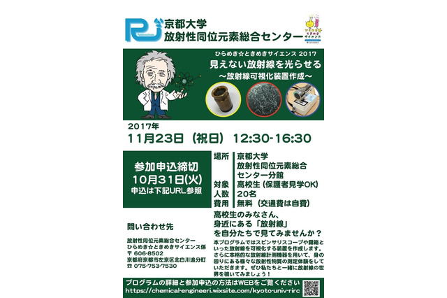 京大、高校生対象「見えない放射線を光らせる」応募締切10/31 画像