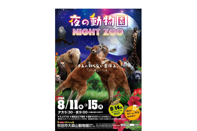 夜の動物園・ナイトズー2017、北海道から静岡県まで25園＜東日本編＞ 画像